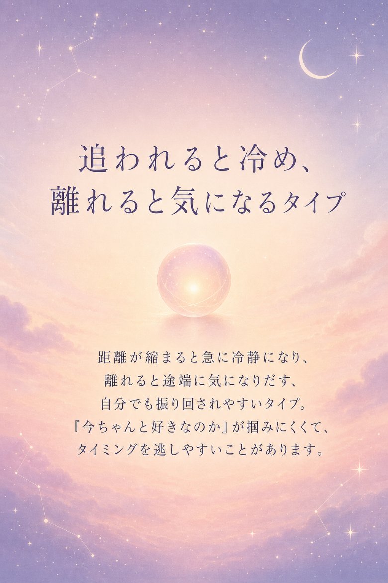サンプル診断：追われると冷め、離れると気になるタイプ