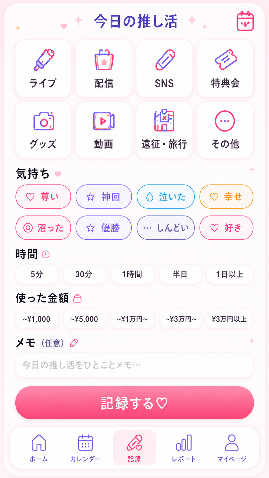 ライブ・配信・SNS・グッズなどをタップで選び、気持ち・時間・使った金額・メモも記録できる「今日の推し活」記録画面